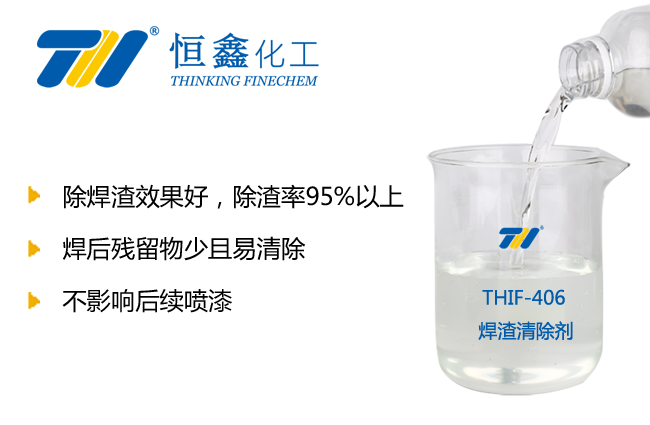 焊渣清除劑